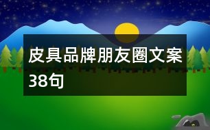 皮具品牌朋友圈文案38句