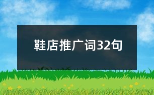 鞋店推廣詞32句