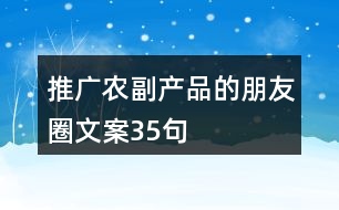 推廣農副產(chǎn)品的朋友圈文案35句