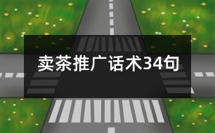 賣茶推廣話術34句