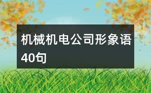 機(jī)械機(jī)電公司形象語(yǔ)40句