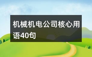 機(jī)械機(jī)電公司核心用語(yǔ)40句