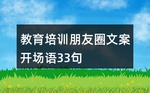 教育培訓朋友圈文案開場語33句