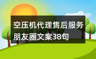 空壓機代理售后服務(wù)朋友圈文案38句