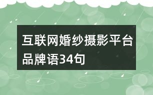 互聯(lián)網(wǎng)婚紗攝影平臺(tái)品牌語34句