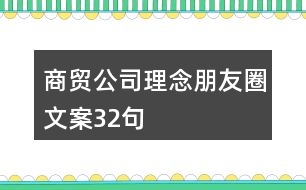 商貿(mào)公司理念朋友圈文案32句