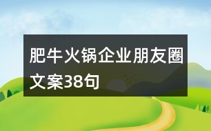 肥?；疱伷髽I(yè)朋友圈文案38句