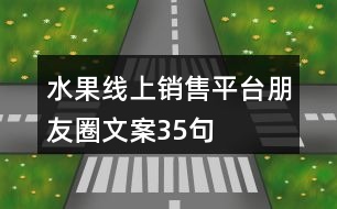 水果線(xiàn)上銷(xiāo)售平臺(tái)朋友圈文案35句