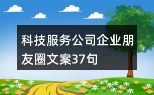 科技服務公司企業(yè)朋友圈文案37句