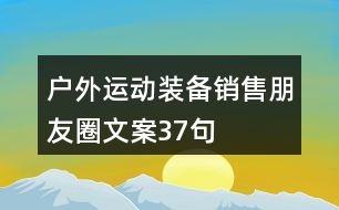 戶外運動裝備銷售朋友圈文案37句
