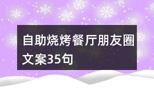 自助燒烤餐廳朋友圈文案35句