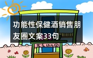 功能性保健酒銷(xiāo)售朋友圈文案33句