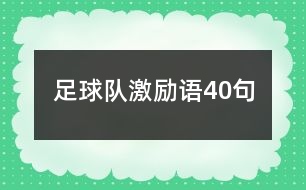 足球隊(duì)激勵(lì)語40句