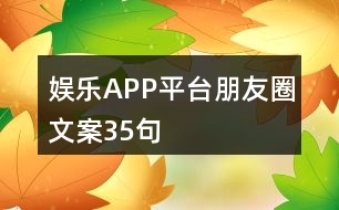 娛樂APP平臺(tái)朋友圈文案35句