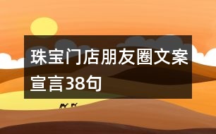 珠寶門(mén)店朋友圈文案宣言38句