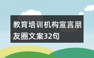 教育培訓機構宣言朋友圈文案32句