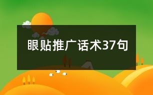 眼貼推廣話(huà)術(shù)37句