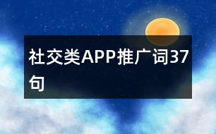 社交類(lèi)APP推廣詞37句