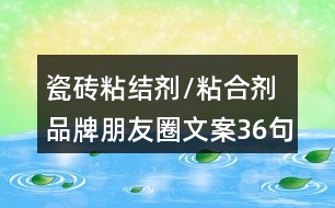 瓷磚粘結劑/粘合劑品牌朋友圈文案36句