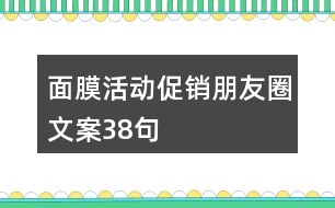 面膜活動(dòng)促銷朋友圈文案38句