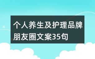 個人養(yǎng)生及護理品牌朋友圈文案35句