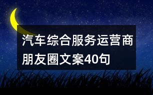 汽車綜合服務運營商朋友圈文案40句