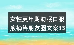 女性更年期助眠口服液銷(xiāo)售朋友圈文案33句