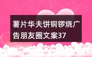 薯片、華夫餅、銅鑼燒廣告朋友圈文案37句