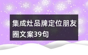 集成灶品牌定位朋友圈文案39句