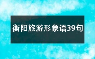 衡陽旅游形象語39句