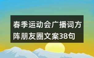 春季運(yùn)動(dòng)會(huì)廣播詞、方陣朋友圈文案38句