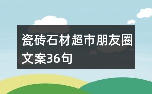 瓷磚、石材超市朋友圈文案36句