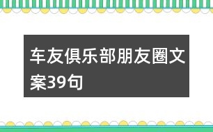 車友俱樂部朋友圈文案39句