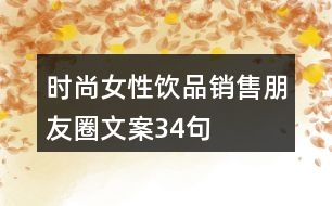 時(shí)尚女性飲品銷(xiāo)售朋友圈文案34句