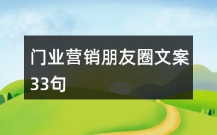 門(mén)業(yè)營(yíng)銷(xiāo)朋友圈文案33句