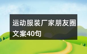 運動服裝廠家朋友圈文案40句