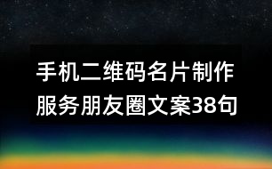 手機二維碼名片制作服務朋友圈文案38句