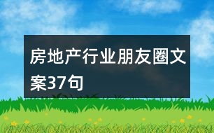 房地產行業(yè)朋友圈文案37句