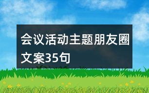 會議活動主題朋友圈文案35句