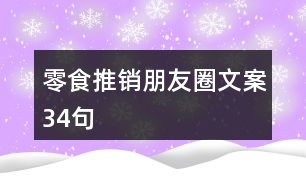 零食推銷(xiāo)朋友圈文案34句
