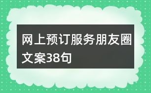 網(wǎng)上預(yù)訂服務(wù)朋友圈文案38句