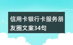 信用卡、銀行卡服務朋友圈文案34句