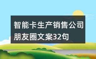 智能卡生產(chǎn)銷(xiāo)售公司朋友圈文案32句
