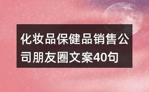 化妝品、保健品銷售公司朋友圈文案40句
