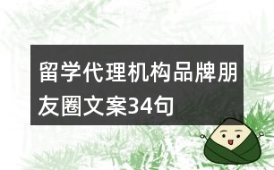 留學代理機構(gòu)品牌朋友圈文案34句