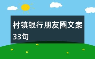 村鎮(zhèn)銀行朋友圈文案33句