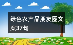 綠色農產(chǎn)品朋友圈文案37句