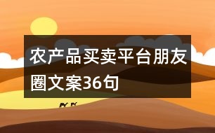 農產品買賣平臺朋友圈文案36句