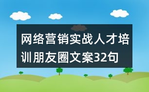 網(wǎng)絡(luò)營(yíng)銷(xiāo)實(shí)戰(zhàn)人才培訓(xùn)朋友圈文案32句