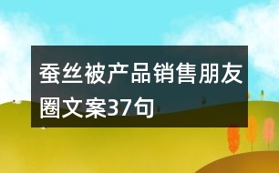 蠶絲被產(chǎn)品銷(xiāo)售朋友圈文案37句